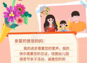 幼儿园感恩节亲子活动手机海报下载推荐
