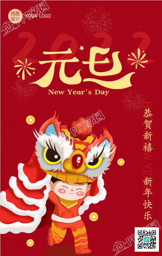元旦舞狮欢庆新年手机海报