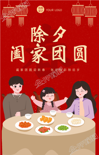  除夕夜阖家团圆新年春节手机海报