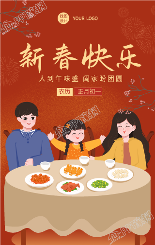 春节团聚新春快乐手机海报下载推荐