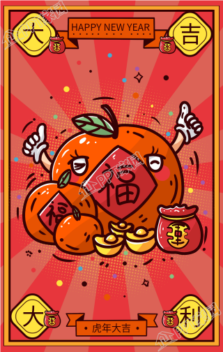 大吉大利虎年新年春节祝福手机海报