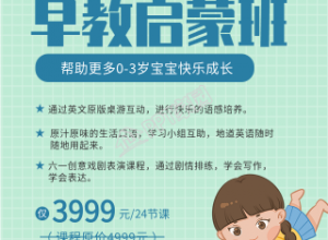 儿童教育启蒙班课程报名的手机海报下载推荐