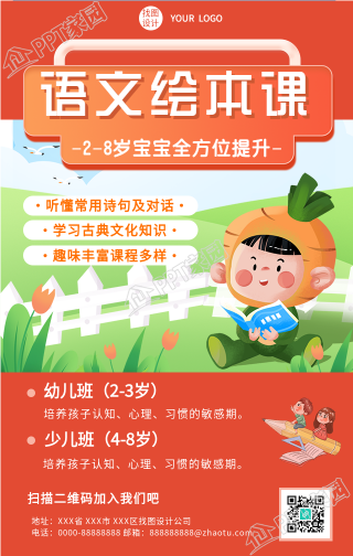 卡通语文绘本课程报名手机海报