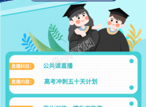决战高考课程直播预告的手机海报下载推荐