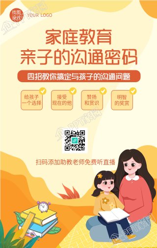 家庭教育亲子沟通课程海报下载推荐
