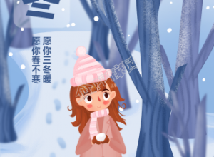 立冬节气的清冷风手机海报下载推荐