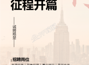 企业招聘大气实景背景手机海报下载推荐