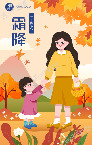 手绘的霜降节气手机海报