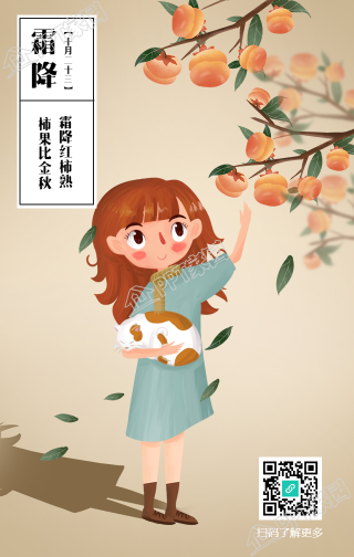插画风格的霜降手机海报