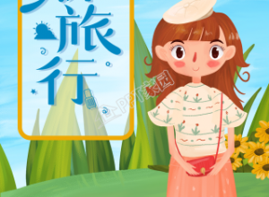 假期旅行出游手绘清新手机海报下载推荐