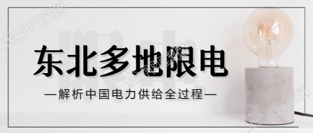 东北限电通知公告公众号首图下载推荐