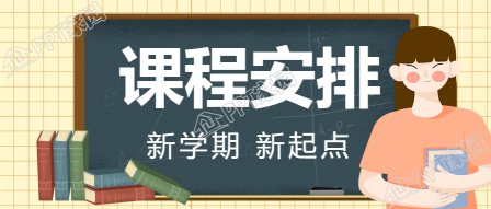 新学期课程安排公众号首图下载推荐