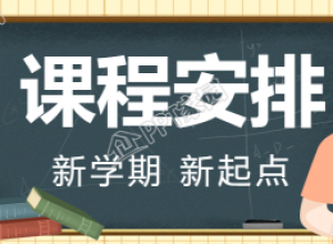 新学期课程安排公众号首图下载推荐