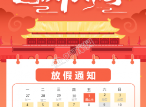 国庆七天游放假通知手机海报下载推荐