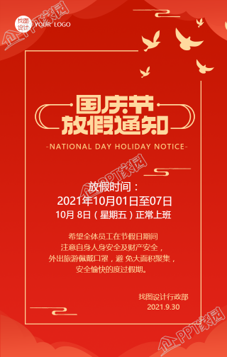 红色喜庆国庆节放假通知手机海报