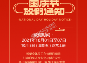 红色喜庆国庆节放假通知手机海报下载推荐