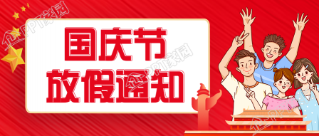 手绘国庆节放假通知公众号首图