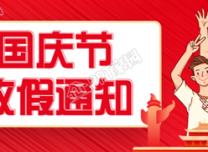 手绘国庆节放假通知公众号首图下载推荐