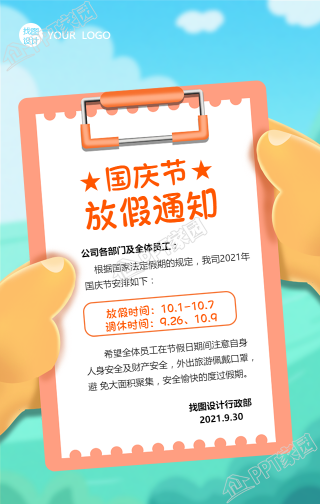 国庆节放假通知图片手机海报