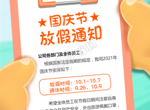 国庆节放假通知图片手机海报下载推荐