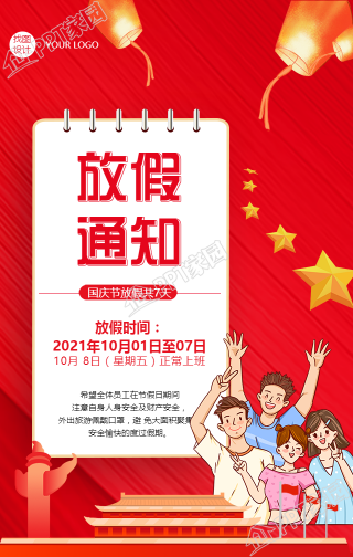 红色国庆节放假通知图片手机海报