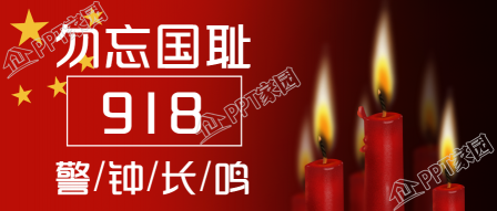 九一八纪念先烈公众号首图下载推荐
