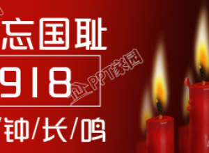 九一八纪念先烈公众号首图下载推荐