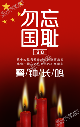 纪念九一八事变手机海报
