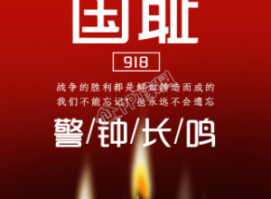 纪念九一八事变手机海报下载推荐