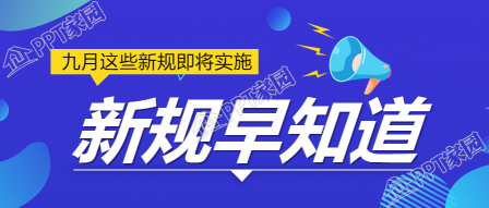 新规早知道/民生政策公众号首图下载推荐