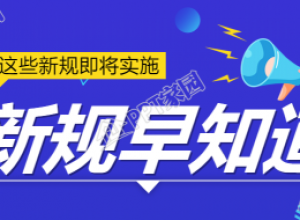 新规早知道/民生政策公众号首图下载推荐