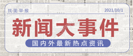 报纸风新闻大事件公众号首图