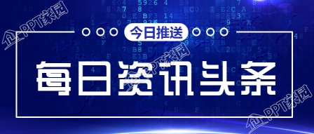 每日资讯/头条新闻公众号首图下载推荐