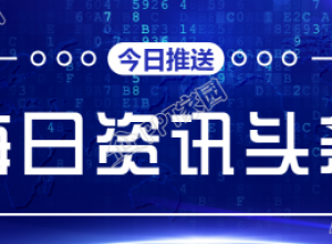 每日资讯/头条新闻公众号首图下载推荐
