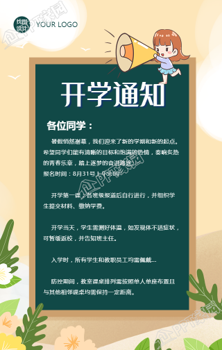 卡通开学通知手机海报