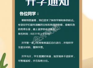 卡通开学通知手机海报下载推荐