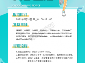 开学通知/奔跑加油手机海报下载推荐