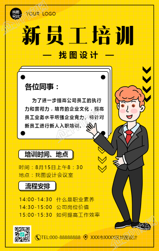 新员工入职培训通知手机海报