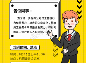 新员工入职培训通知手机海报下载推荐