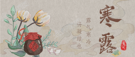 手绘中国风寒露节气微信公众号首图