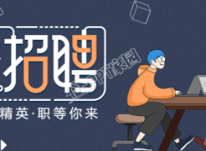 在线招聘创意艺术字公众号首图下载推荐