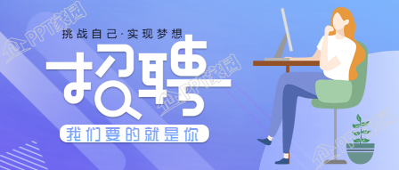 创意招聘艺术字公众号首图下载推荐