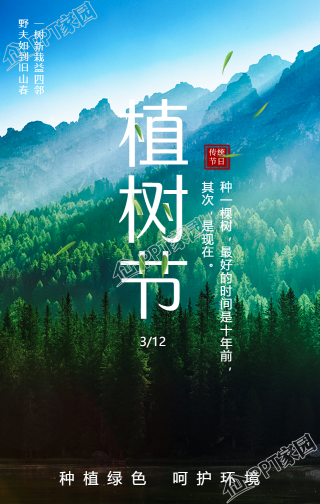 环保植树节手机海报