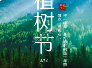 环保植树节手机海报下载推荐