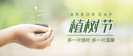 绿色植树节微信公众号首图下载推荐