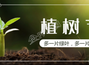 实景绿色植树节微信公众号首图下载推荐