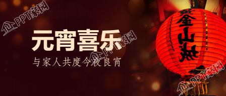 元宵佳节微信公众号首图