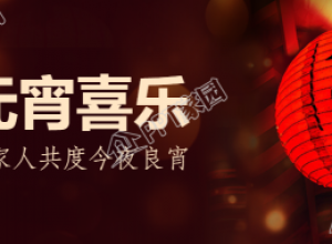 元宵佳节微信公众号首图下载推荐