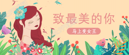 38妇女节/母亲节微信公众号首图