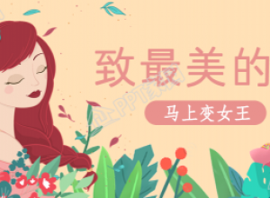 38妇女节/母亲节微信公众号首图下载推荐